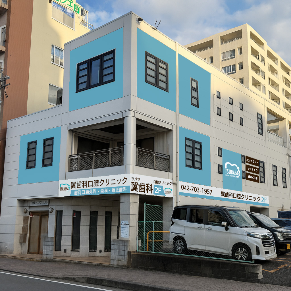 翼歯科口腔クリニック